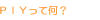 PIYĉH