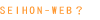 SEIHON-WEB?